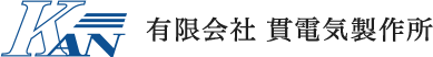 有限会社貫電気製作所
