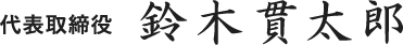 代表取締役 鈴木貫太郎