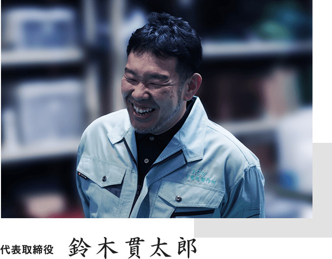 代表取締役 鈴木貫太郎